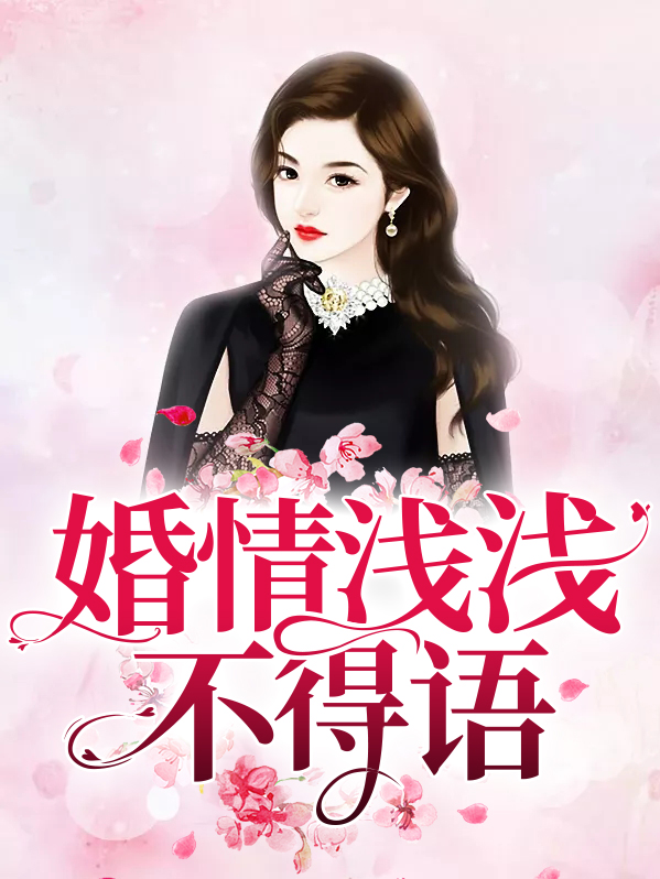 婚浅情长