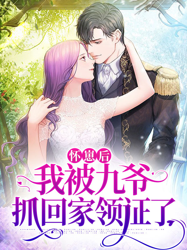 《怀崽后我被豪门霸总宠上天(穿书)》