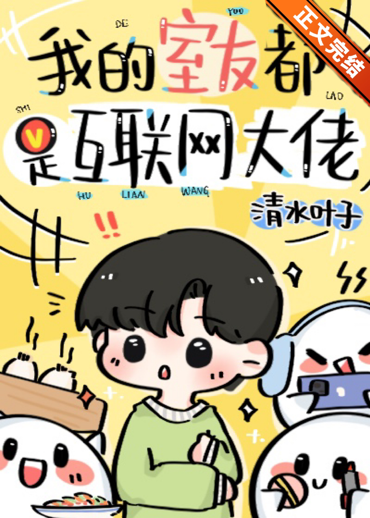 我的室友都是互联网大佬小说