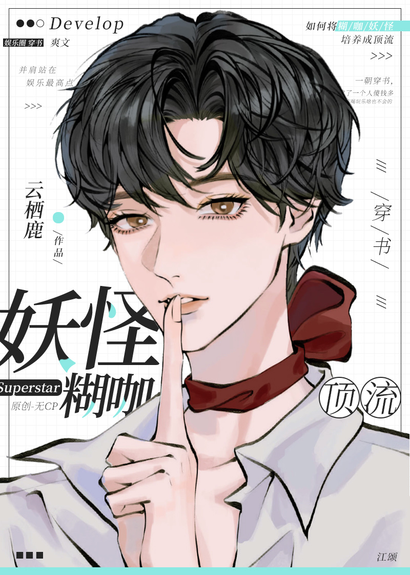 满级经纪人捧红妖怪日常免费阅读