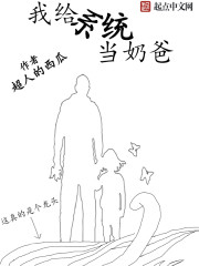 新手奶爸系统