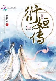 衍 黛代安