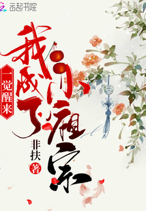 沉睡一千年我成了老祖宗