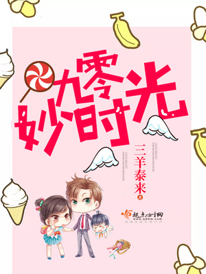 九零妙时光最新章节