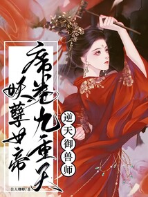 逆天御兽师:妖孽女帝席卷九重天免费阅读