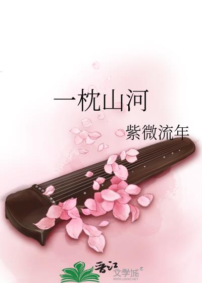 一枕山河百度云