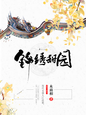 锦绣宸园别墅
