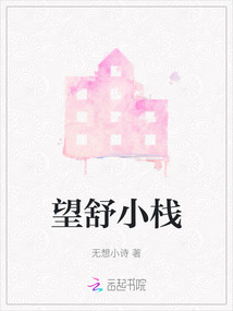 望舒小栈