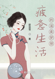 疲惫生活温柔梦想图片