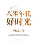 八零年代好时光全文免费阅读