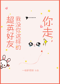 你走我没你这样的超英好友综英美