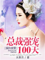 小说名:偏执总裁宠妻上瘾