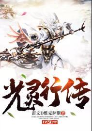 光灵行传 笔趣阁