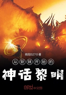从斩妹开始的神话黎明是谁