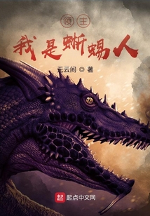 领主，我是蜥蜴人