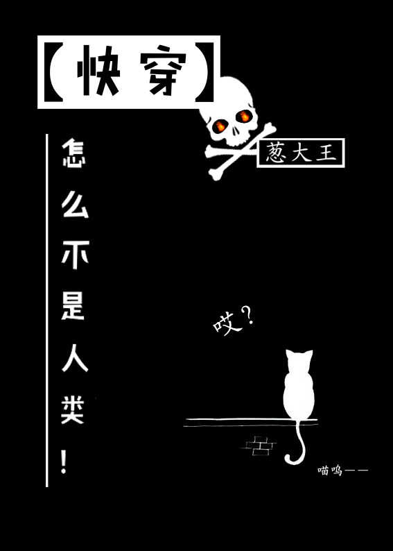 怎么不是人类![快穿] 葱大王