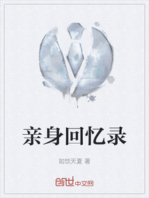 亲身回忆录