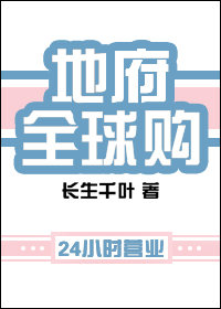 地府全球购TXT