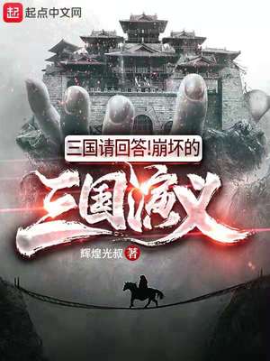 三国请回答!崩坏的三国演义 2k小说阅读网