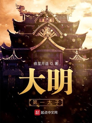 大明第一太子朱煜