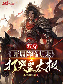 双穿开局降临明末打哭皇太极笔趣阁