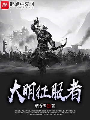 大明征服者小说