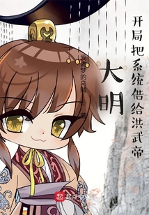 大明系统流小说