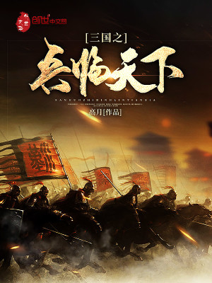 三国之兵临天下TXT免费下载