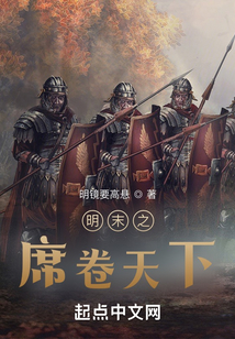 明末之席卷天下