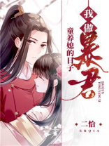 我做暴君童养媳的日子全文免费阅读