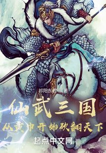 仙武三国:信仰成仙
