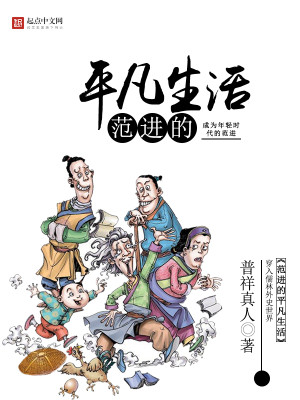 范进的平凡生活TXT