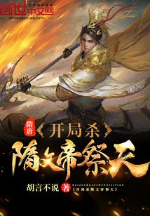 隋唐:开局杀隋文帝祭天 第22章