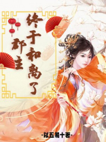 郡主终于和离了