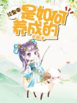 论如何将皇上养成病娇 小说