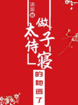 做太子侍寝的她逃了