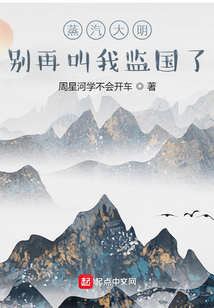 蒸汽大明:别再叫我监国了TXT