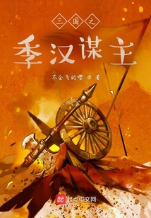 三国之季汉谋主陈谦