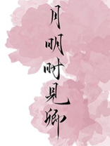 月明时见卿百度云