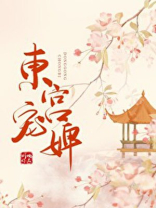 东宫宠婢最新章节