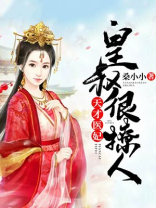 天才医妃:皇叔很撩人