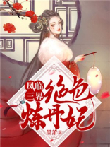凤临三界:绝色炼丹妃 墨萧