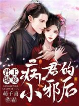 君王爆宠:病君的小邪后