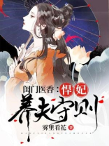 闺门医香:悍妃养夫守则 雾里看花