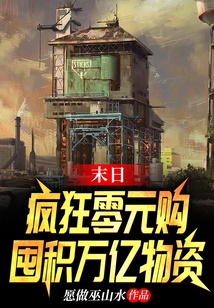 末日:疯狂零元购,囤积万亿物资