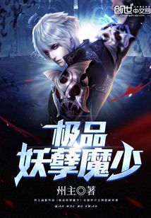极品妖孽魔少免费最新阅读