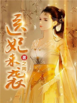 医妃来袭