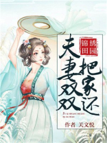 锦绣田园:夫妻双双把家还百度网盘
