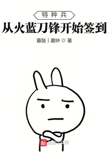 特种兵签到系统类小说