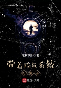 带着咸鱼系统打鬼子 笔耕不易